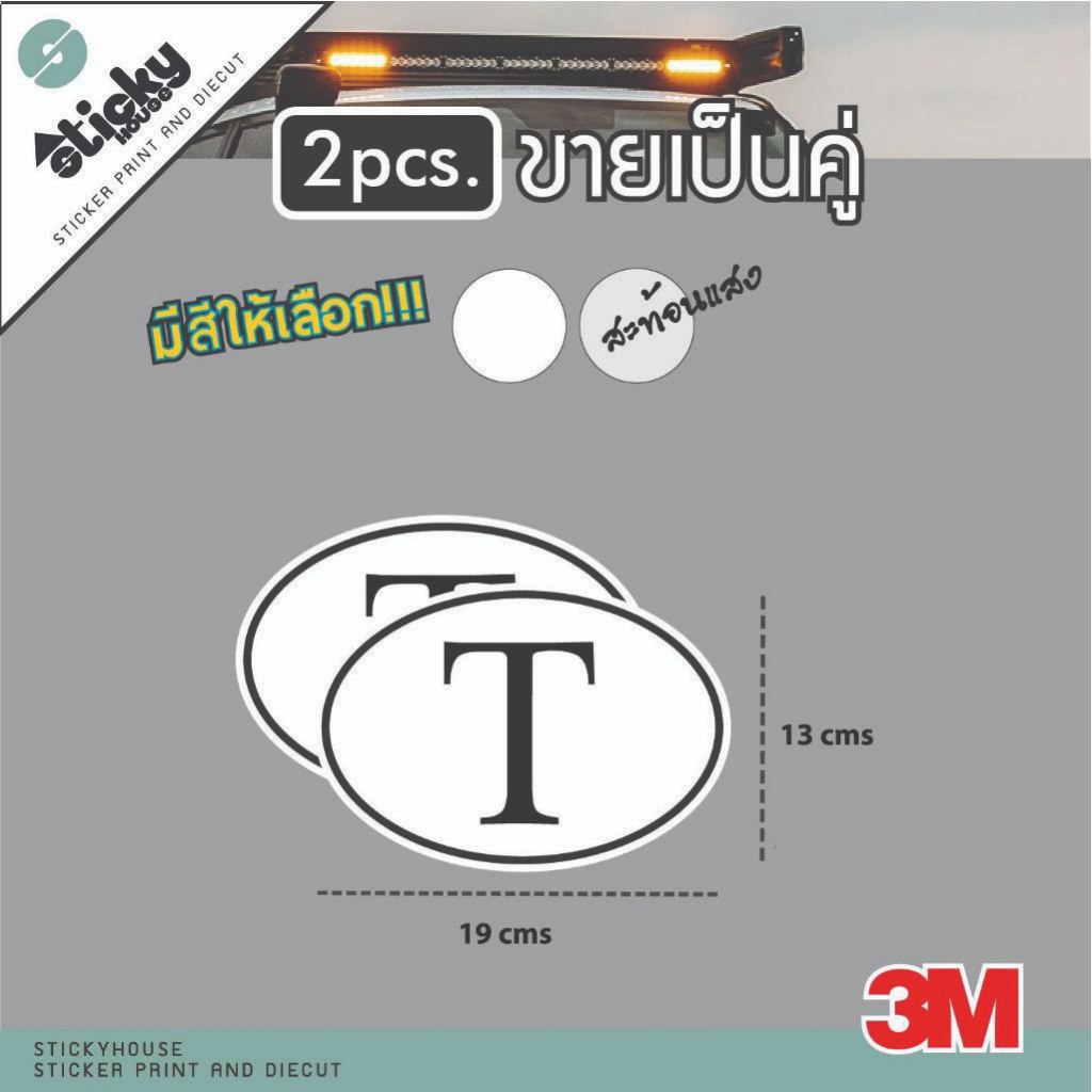 Sticker สติ๊กเกอร์ ลาย T Thailand ข้ามแดนของรถ กันน้ำกันแดด พิมพ์ลงสติ๊กเกอร์ 3M ติดได้ทุกที่ ราคา ถูกที่สุด ดีลบีเคเค แกลเลอรีภาพที่ 2