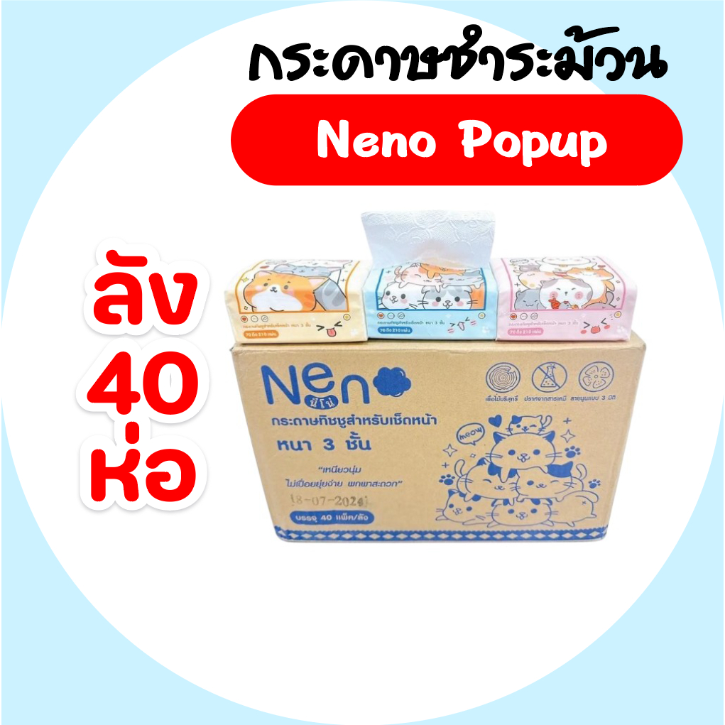 [ยกลัง] Neno นีโน่ แมว กระดาษทิชชู่ป๊อปอัพ ห่อ 210 แผ่น ลัง 40 ห่อ หนา3ชั้น กระดาษเช็ดปาก