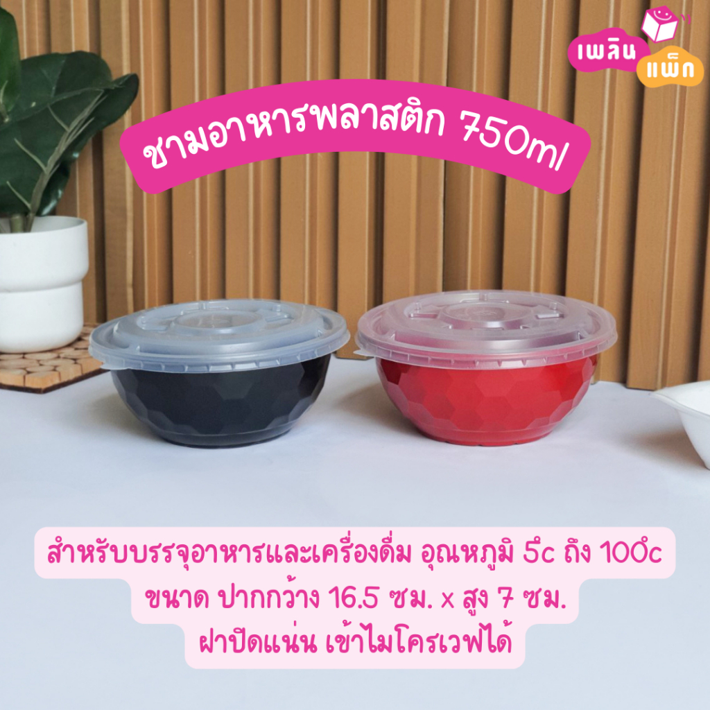 ชามพลาสติกพร้อมฝา ใส่ราเมน ข้าวหน้าต่างๆ มีช่องแบ่ง และ ไม่มีช่องแบ่ง ขนาด 750 ML. แพ็กละ 25 ชุด