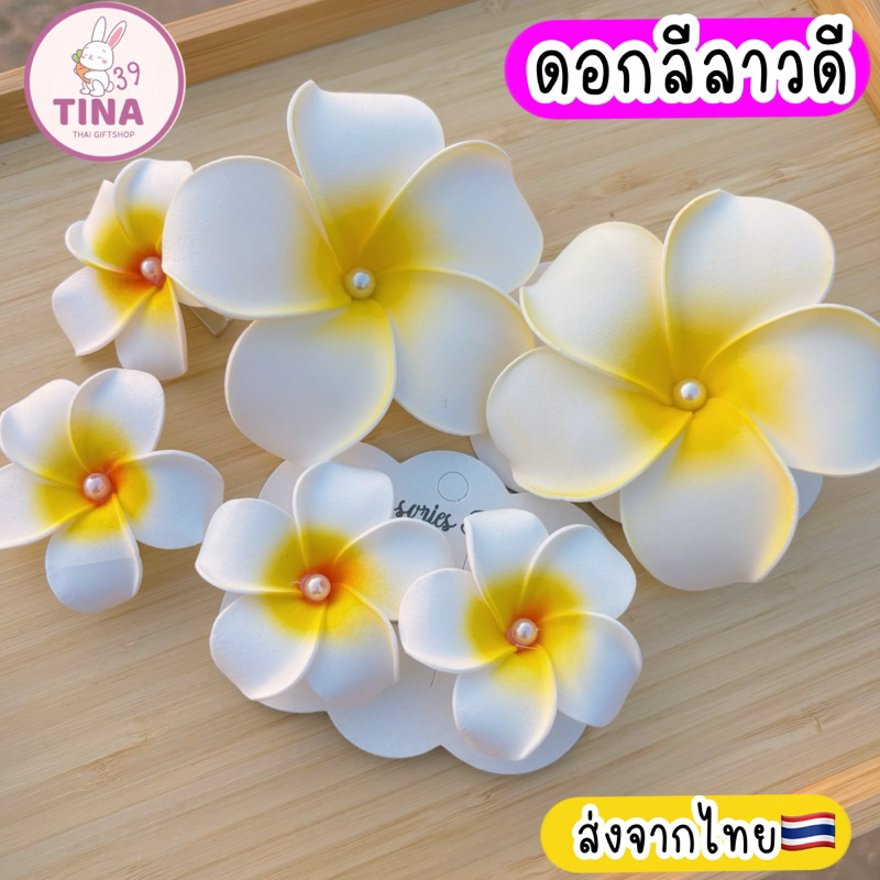 กิ๊บติดผม กิ๊บดอกลีลาวดี ประดับมุก 🇹🇭ส่งจากไทย กิ๊บไปทะเล ดอกลีลาวดี