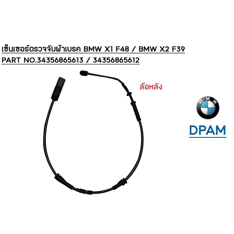เซ็นเซอร์ตรวจจับผ้าเบรค BMW X1 F48 / BMW X2 F39 ล้อหน้าและหลัง / PART NO.34356865613 / 34356865612 /
