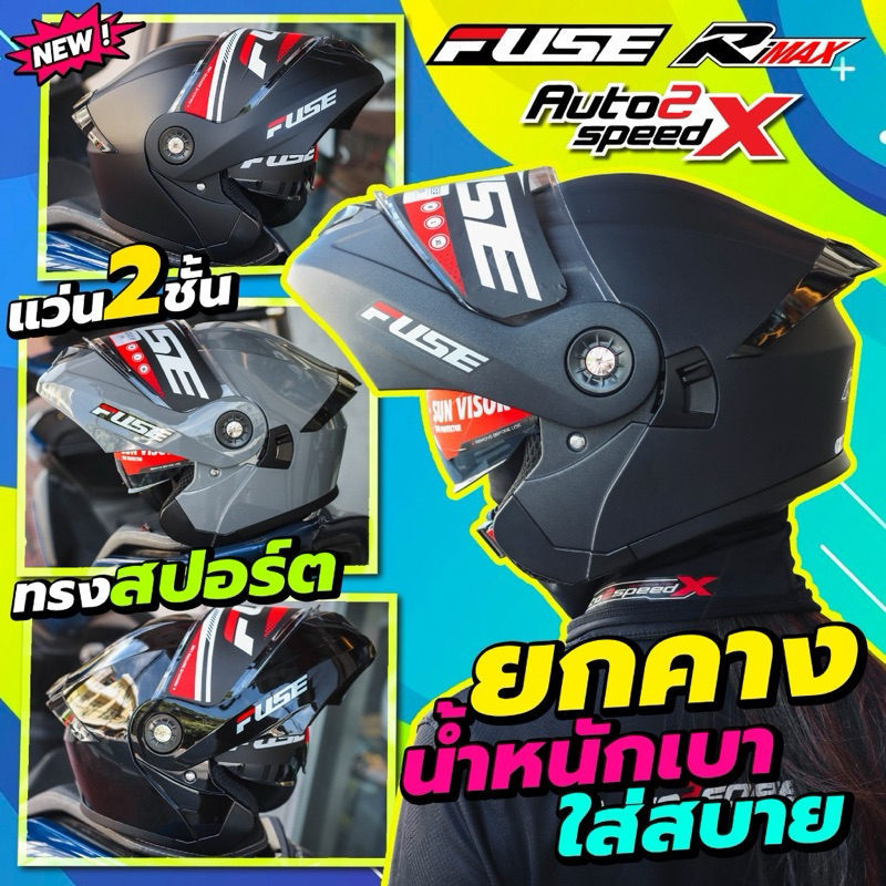 [ใช้โค้ดคุ้มลด 20%] หมวกกันน็อค FUSE RIMAX ยกคาง มีสปอย์เล่อร์ แว่น2ชั้น น้ำหนักเบา ใหม่ล่าสุด 2025