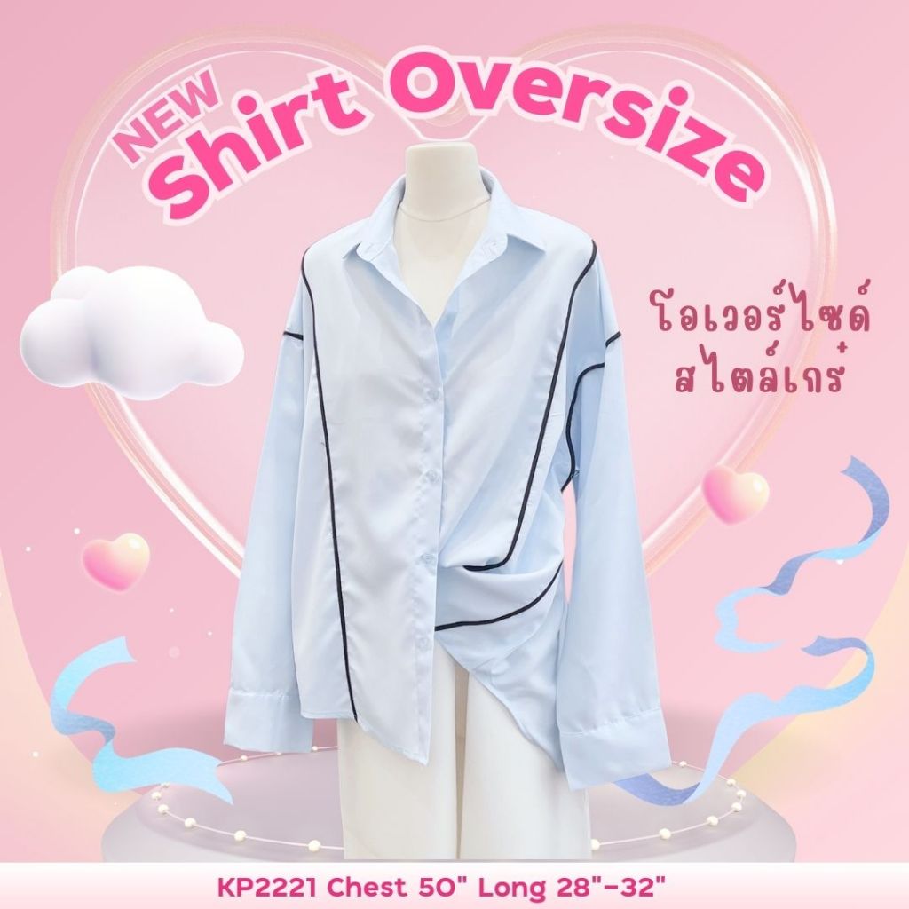 เสื้อเชิ้ตแขนยาวแต่งกุ๊นด้านข้าง ดีเทลหน้าสั้นหลังยาว เป็นเชิ้ตทรงโอเวอร์ไซส์