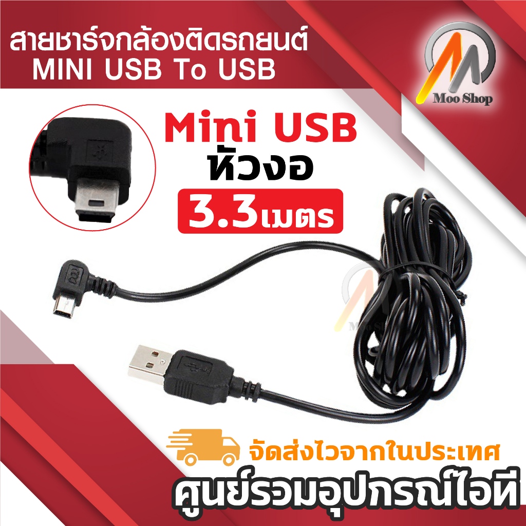 สายชาร์จกล้องติดรถยนด์ USB 2.0 Am to mini usb 5p 3.3m หัวงอ