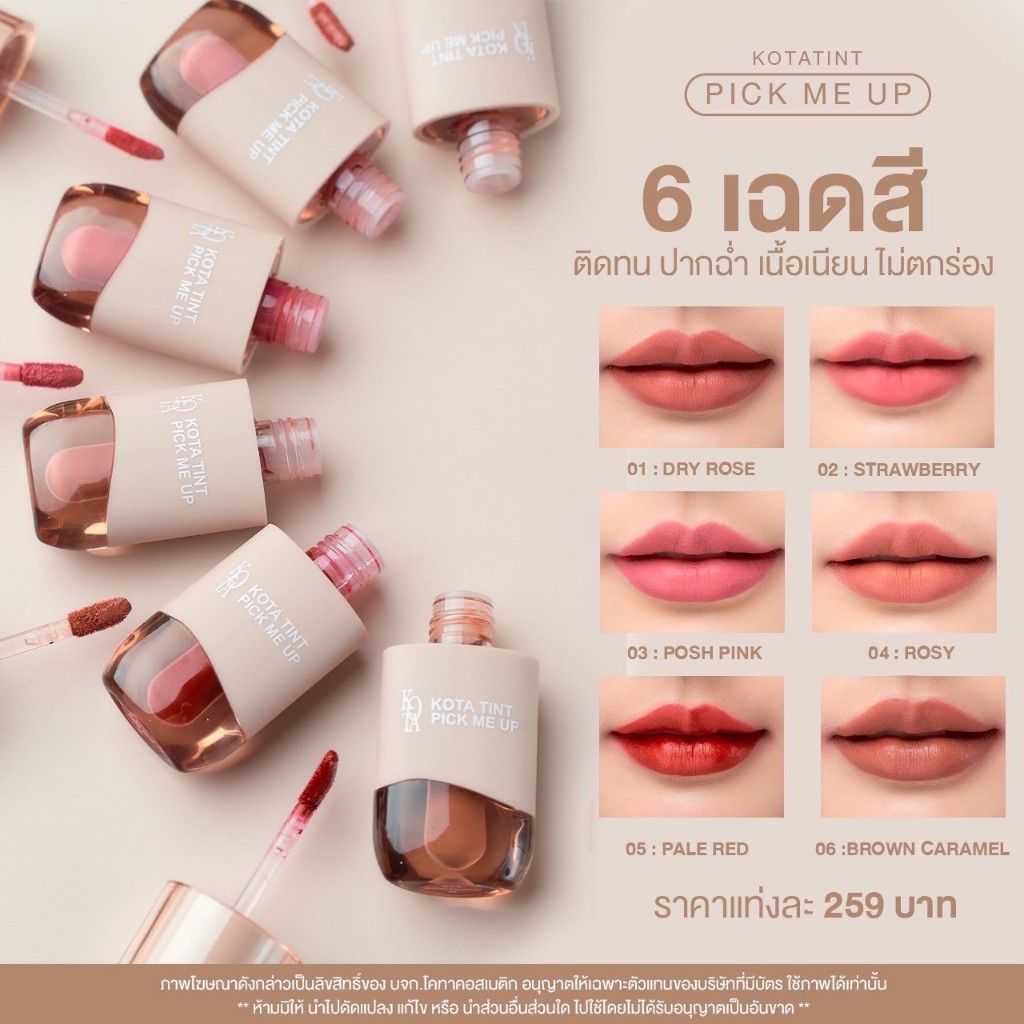 1 แถม 1 KOTA LIP TINT PICK ME UP ลิปเนื้อกำมะหยี่กึ่งแมทท์ เม็ดสีชัด ติดทนนาน ไม่ตกร่อง กลบสีปากได้