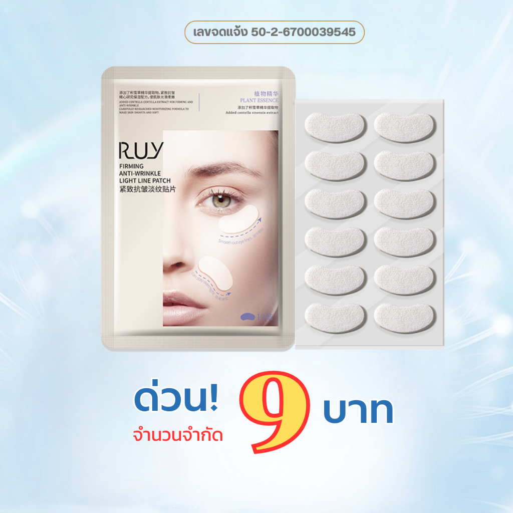 RUY แผ่นแปะริ้วรอย มาส์ก ใต้ตา หน้าผาก ร่องแก้ม