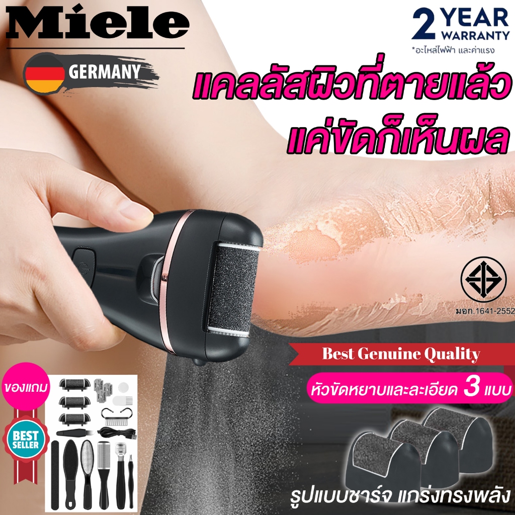 Miele ที่ขัดส้นเท้า ไฟฟ้า ขัดเท้า เครื่องขัดเท้า แพ็คเกจของขวัญทำความสะอาดเท้าฟรี อุปกรณ์ขัดส้นเท้า เท้าแตก