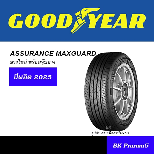 GOODYEAR MAX GUARD ยางใหม่ (ปีผลิต2025) 185/55R15,185/60R15,185/65R15,195/55R15,185/55R16,195/50R16