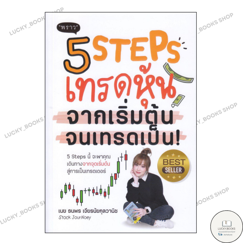 หนังสือ 5 Steps เทรดหุ้น จากเริ่มต้น จนเทรดเป็น!