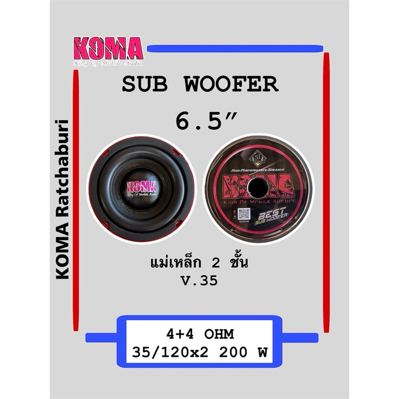 ดอกลำโพงซับ koma 6.5 นิ้ว ว้อยคู่ 4+4 Ohms. 200 W  V.35/120/20x2 โครงหล่อ ของแท้ ซับบลูทูธ ของแท้ 100%