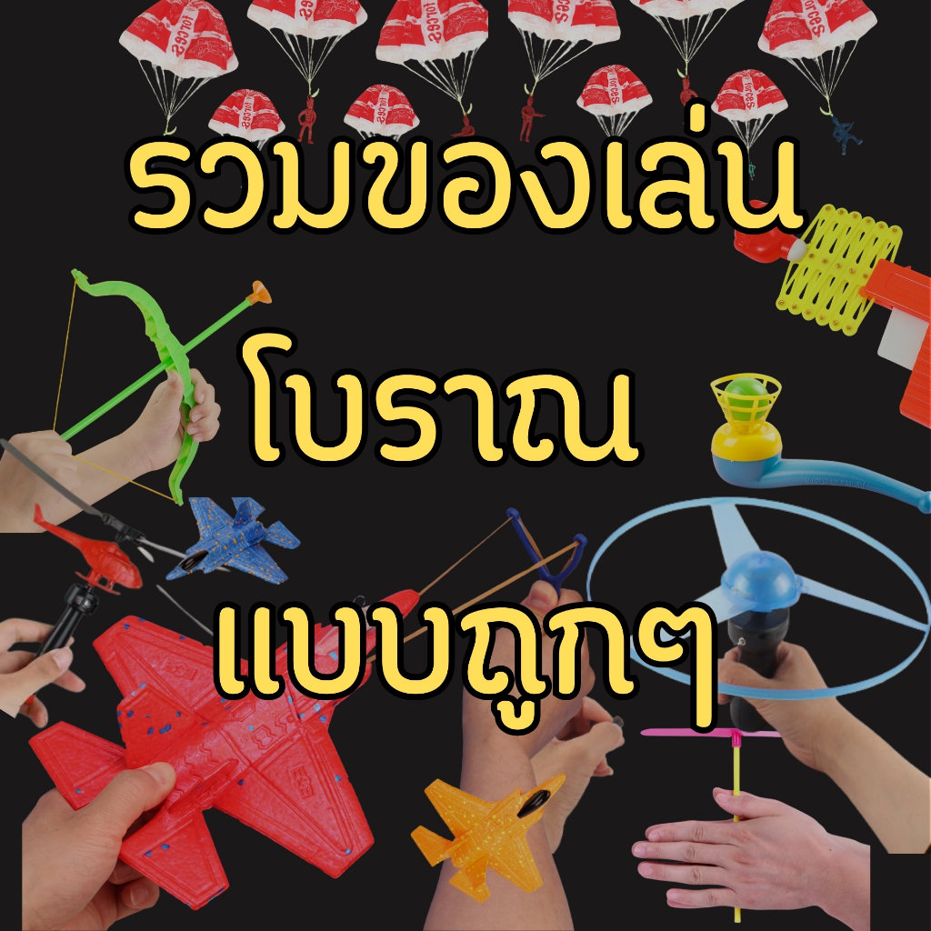 📌พร้อมส่งด่วนจากกรุงเทพ📌รวมของเล่นโบราณ  ของเล่นแก้ว่าง ของเล่นเด็ก เครื่องบิน พวงกุญแจ ตุ๊กตา