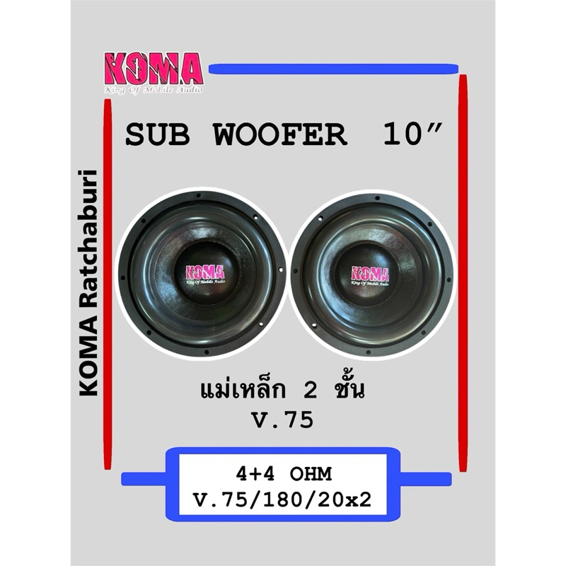 ลำโพงซับ KOMA  10 นิ้ว 180x2x20 V.75 ของใหม่ ของแท้100%