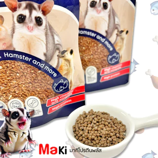 Maki Proteinพลัส ผลิตจากอกไก่และปลา เสริมวิจามินและแร่ธาตุให้สัตว์เลี้ยงแสนรัก ชูการ์ ชูการ์ไกลเดอร์ แฮมเตอร์ เม่นแคระ