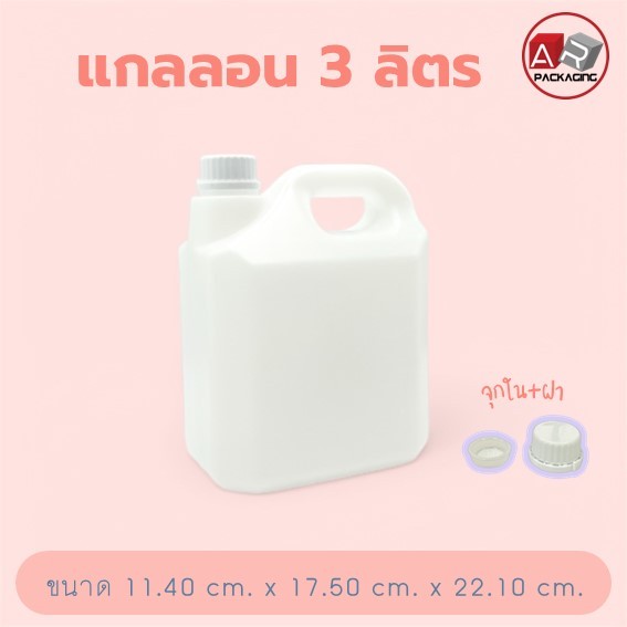 แกลลอน 3 ลิตร ( 1 pcs.)