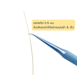 🇹🇭ส่งไวในไทย 💝 ทวิตเซอร์ โลหะผสมไทเทเนียม 0.15 มม. สาหรับต่อขนตา ที่คีบแหวกเทพ น้ำหนักเบา ถนัดมือ ต่อขนตาง่าย และเร็ว