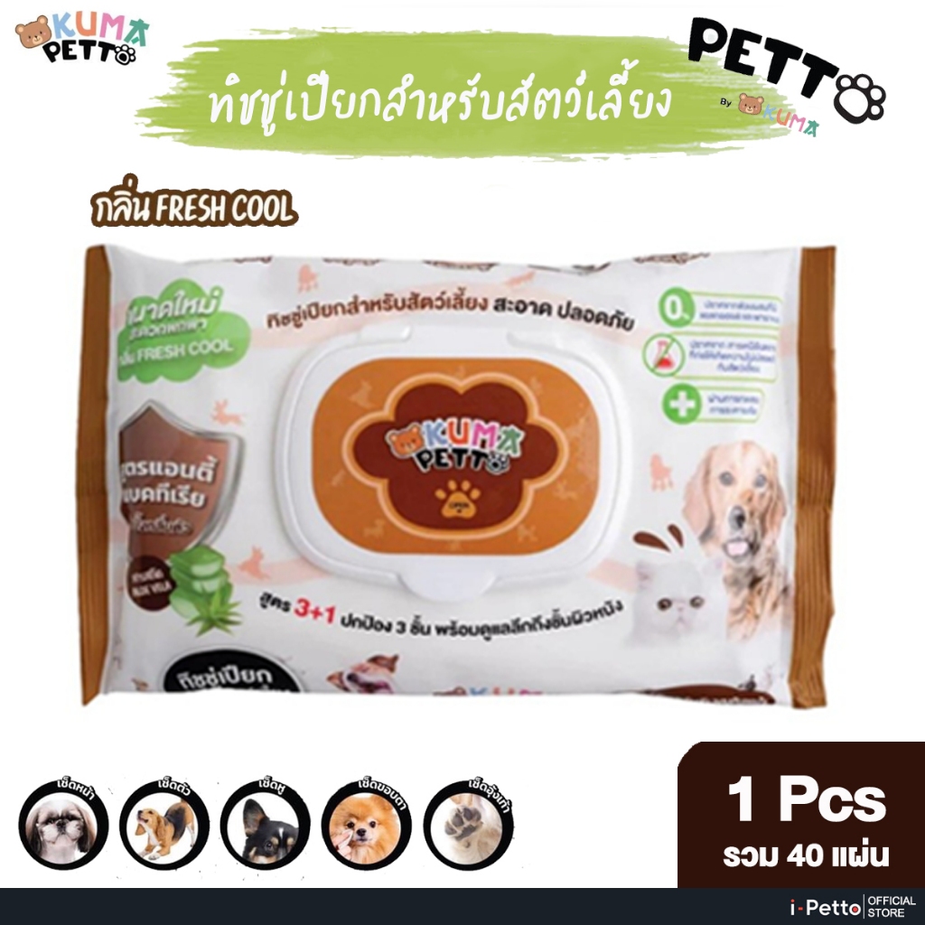 Kuma petto 40 แผ่น ทิชชู่เปียก ผ้าเปียก หมา แมว Pet Wipes สูตรแอนตี้แบคทีเรีย สะอาด ปลอดภัย ปราศจากแอลกอฮอล์ระคายเคือง