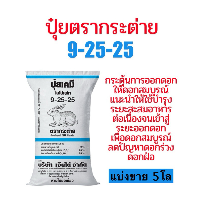 ปุ๋ยตรากระต่าย 9-25-25 แบ่งขาย 5โล กระตุ้นการออกดอก ให้ดอกสมบูรณ์