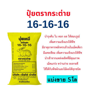 ปุ๋ยตรากระต่าย16-16-16 แบ่งขาย 5 โล(บรรจุใส่ถุงซิป)เหมาะสำหร…
