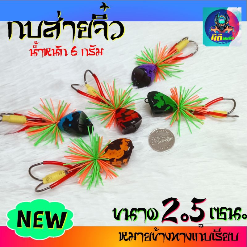 กบส่ายจิ๋ว ขนาด 2.5 เซน (ทรงปากเว้า) กบจิ๋วขนาดกำลังฮิตเลยจร้า