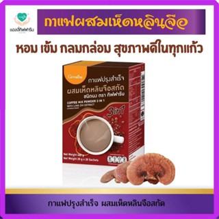 กาแฟปรุงสำเร็จ ผสมเห็ดหลินจือสกัดกิฟฟารีน