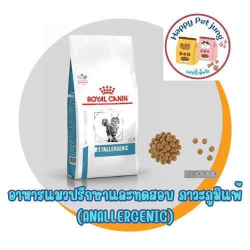 Royal canin ANALLERGENIC Cat 2 kg อาหารแมวประกอบการรักษาและทดสอบภาวะภูมิแพ้อาหาร แพ้มาก ชนิดเม็ด