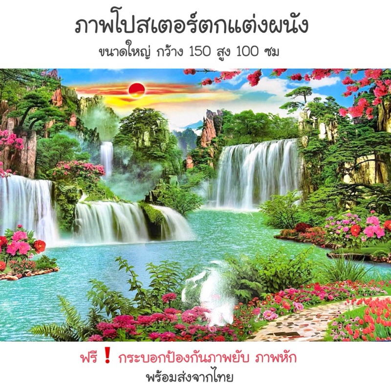 พร้อมส่ง โปสเตอร์ภาพน้ำตก 100x150cm รูปน้ำตก ภาพโปสเตอร์ ภาพแต่งห้อง แต่งห้อง ภาพมงคล ฮวงจุ้ย