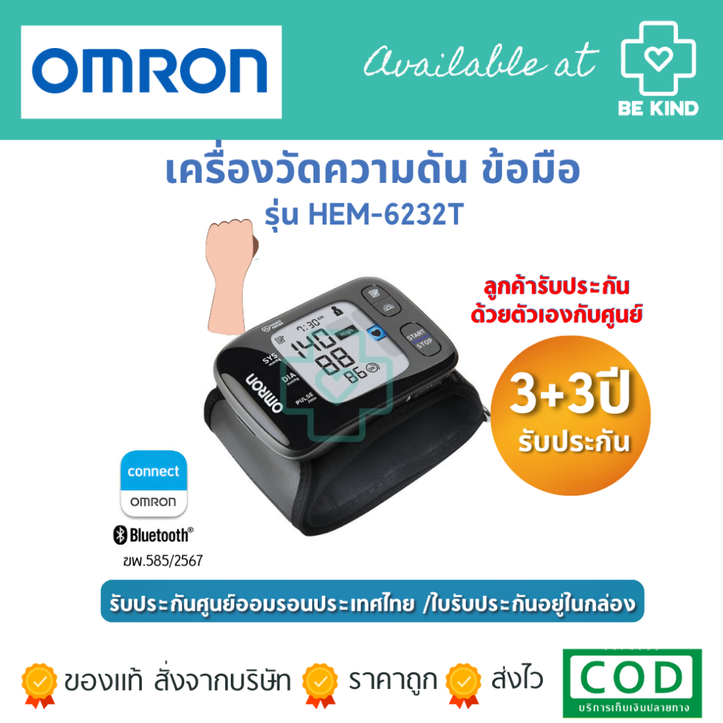 OMRON เครื่องวัดความดันโลหิตอัตโนมัติทางข้อมือ รุ่น HEM-6232T (รับประกัน 3+3 ปี) Blood Pressure Monitor)