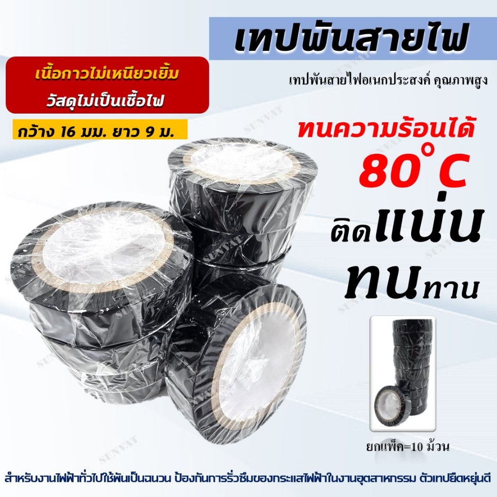เทปพันสายไฟ สีดำ กว้าง16 มม. ยาว 9 ม. สำหรับงานสายไฟทั่วไป เทปสายไฟอเนกประสงค์