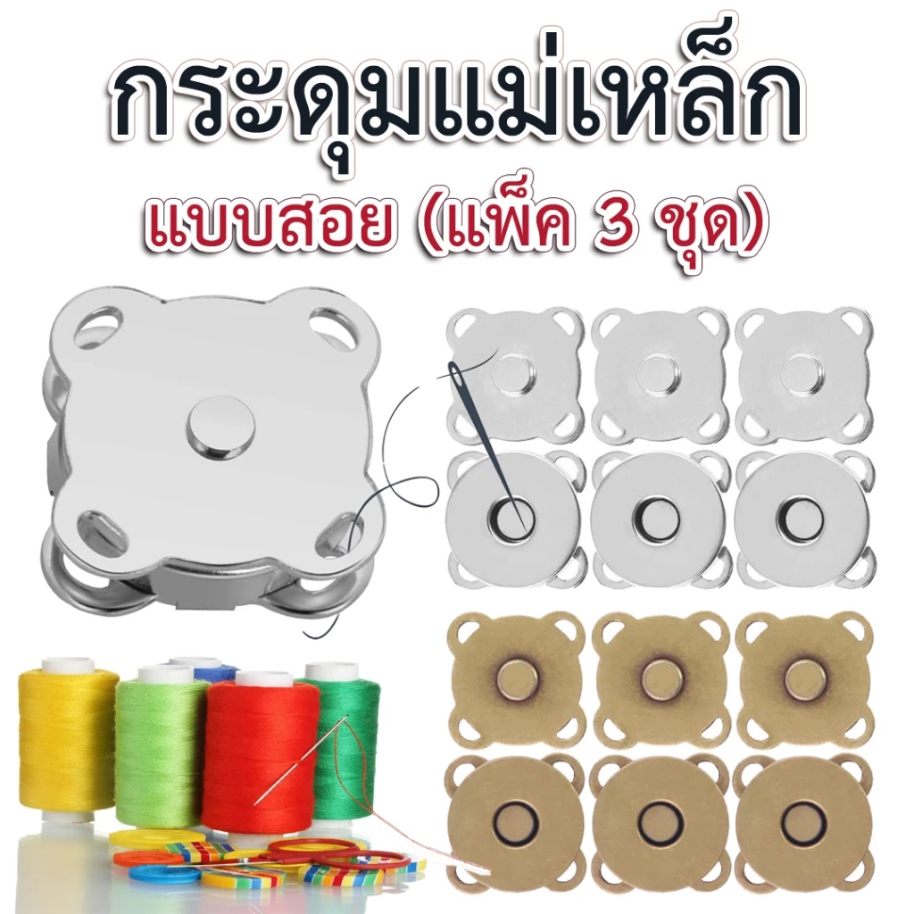 กระดุมแม่เหล็กแบบสอย ขนาด 18 มม.