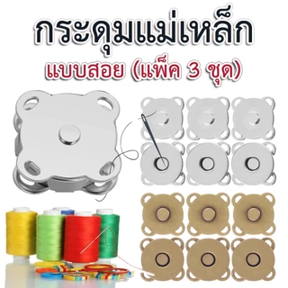 กระดุมแม่เหล็กแบบสอย ขนาด 18 มม.