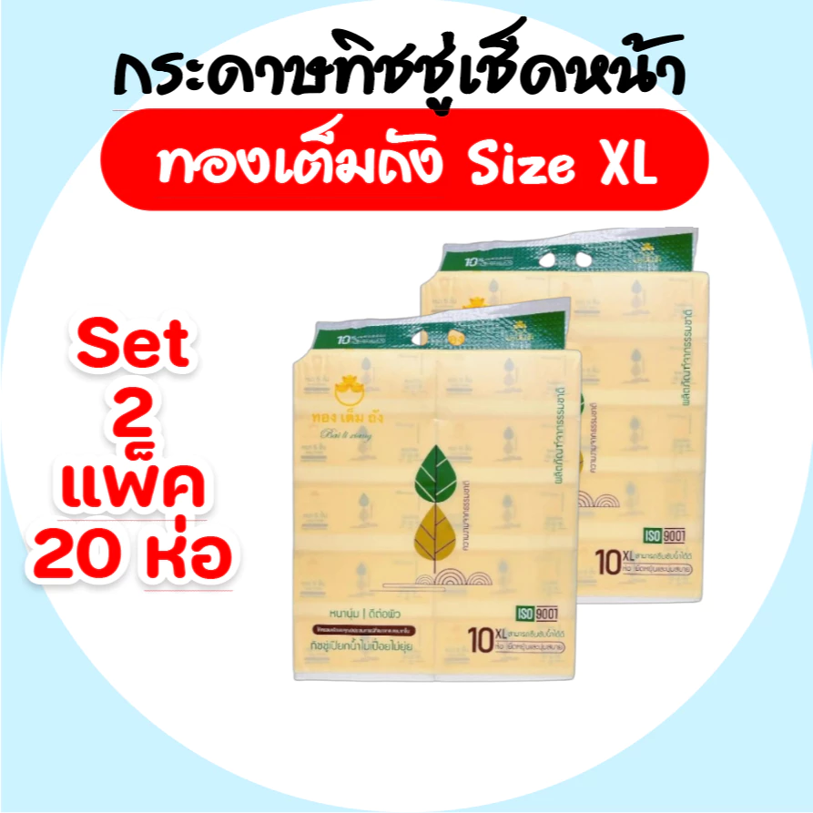 [เซท 2 แพค] ทองเต็มถัง กระดาษทิชชู่เช็ดหน้า ไซต์XL ห่อละ450แผ่น แพค10ห่อ หนา5ชั้น อ่อนโยนต่อผิว