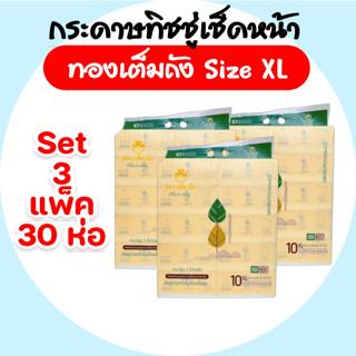 [เซท 3 แพค] ทองเต็มถัง กระดาษทิชชู่เช็ดหน้า ไซต์XL ห่อละ450แ…