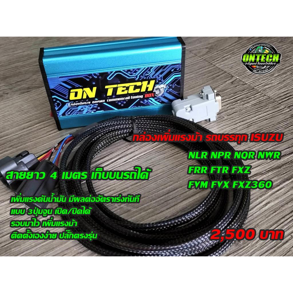 กล่องดันราง รถบรรทุก ISUZU / Hino คอมมอนเรล 340 360 380 ปลั๊กตรงรุ่นสายยาว 4 เมตร กล่องเพิ่มแรงม้า มีผลทันที หลังติดตั้ง