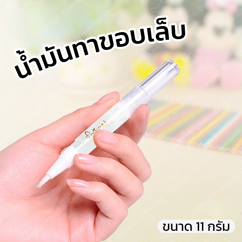 CHARZIEG  น้ำมันทาขอบเล็บ ทำให้เล็บสุขภาพดี ทำให้ผิวที่ตายแล้วอ่อนนุ่ม (11g)
