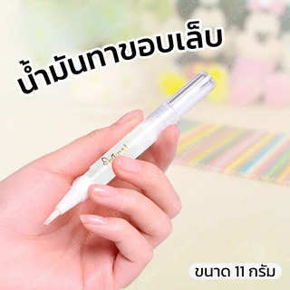 CHARZIEG น้ำมันทาขอบเล็บ ทำให้เล็บสุขภาพดี ทำให้ผิวที่ตายแล้วอ่อนนุ่ม (11g)