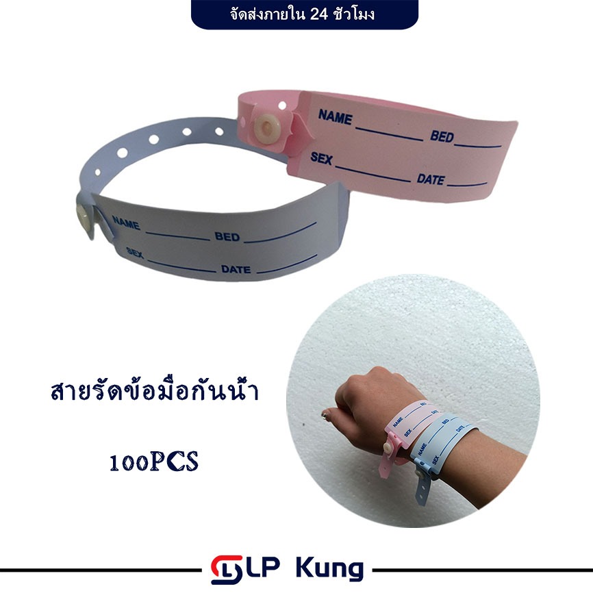 สายรัดข้อมือกันน้ํา กล่องละ 100 ชิ้น สายรัดข้อมือผู้ป่วย (ผู้ใหญ่) ป้ายผูกข้อมือผู้ป่วย สายรัดข้อมือคนไข้ wristband ID b