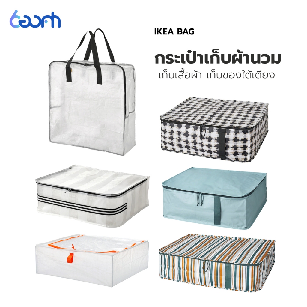 IKEA กระเป๋าเก็บผ้านวม ถุงใส่ของ ใส่เสื้อผ้า ขนาดใหญ่