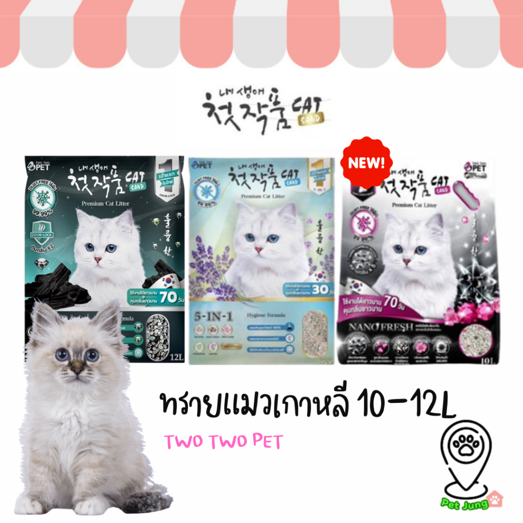 Two Two Pet ทรายแมว ทรายเกาหลี ขนาด 10-12L ชนิดจับตัวเป็นก้อน ทรายแมวเกาหลี คุณภาพดี