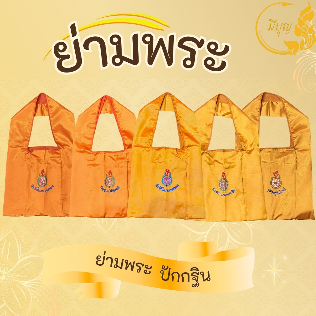 ย่ามพระ ผ้าลีวาย ปักคำพระ ภาษาบาลี ผ้ามัน เงางาม ภาวนา *ออกใบกำกับได้*