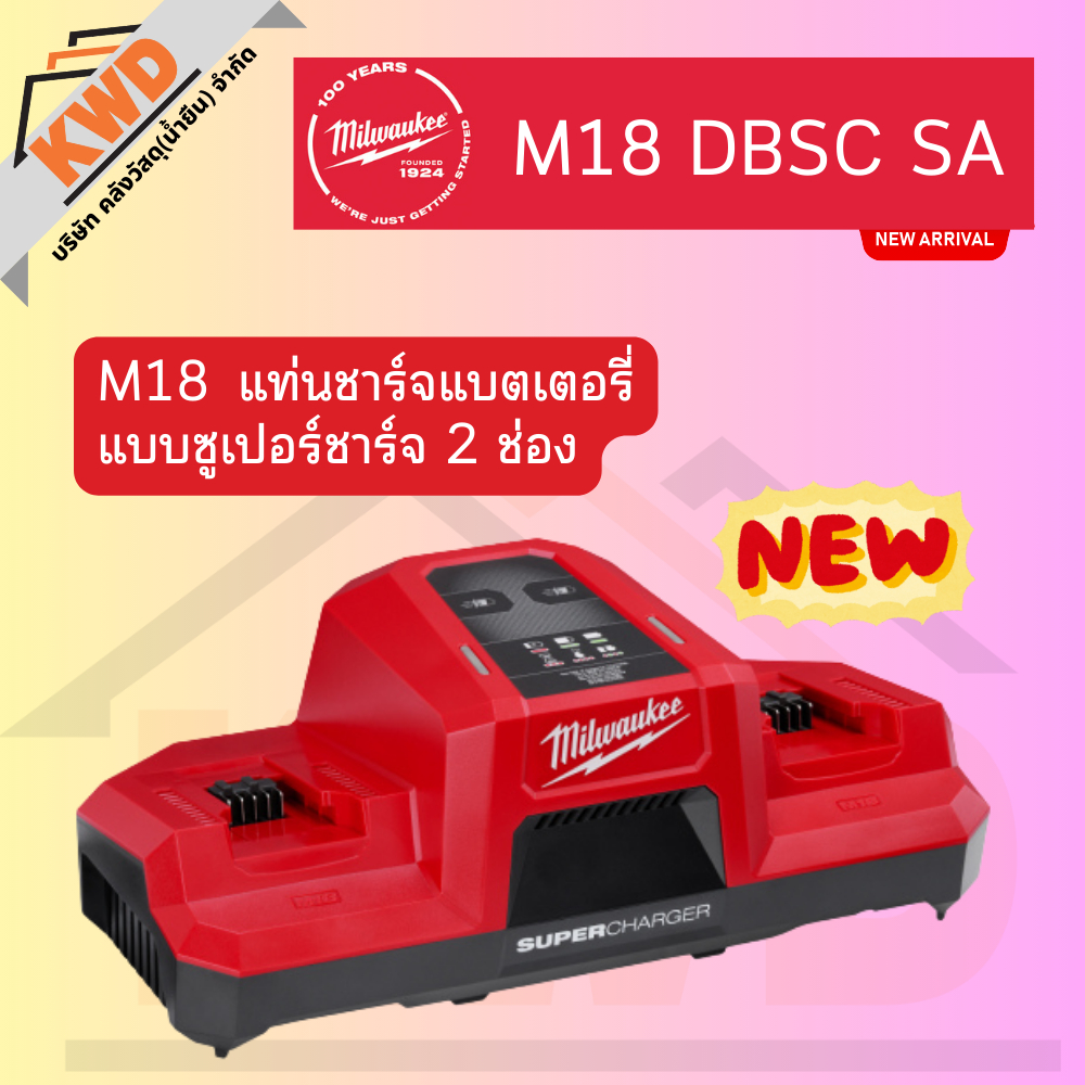 MILWAUKEE แท่นชาร์จแบตเตอรี่  M18 DBSC SA  แบบซูเปอร์ชาร์จ 2 ช่อง (ของแท้ประกันศูนย์/พร้อมส่ง)