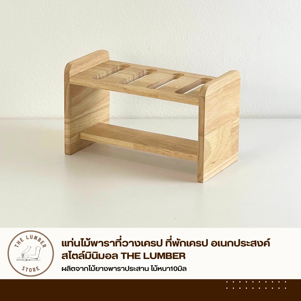 แท่นไม้พาราที่วางเครป ที่พักเครป อเนกประสงค์ สไตล์มินิมอล THE LUMBER