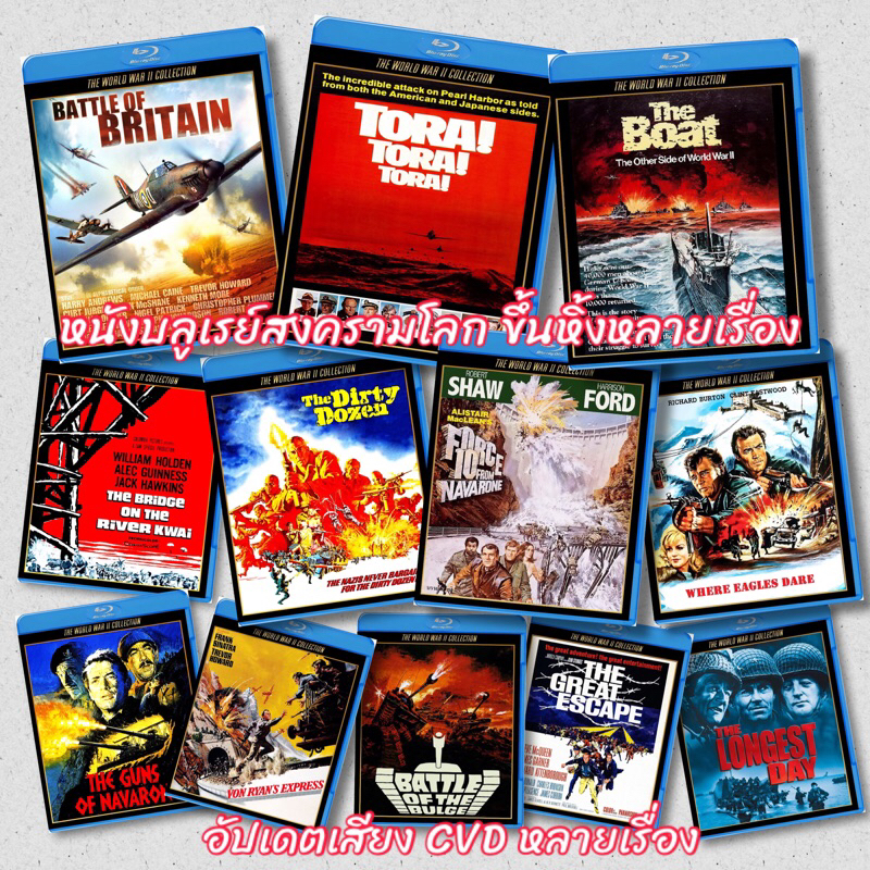 หนังบลูเรย์ คลาสสิค Part 08 The World War II Collection Bluray สะสมหนังสงครามโลก ขึ้นหิ้ง หลายเรื่อง มีปกแผ่นแผ่นสกรีน