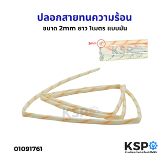 ปลอกสายทนความร้อน ปลอกสายใยแก้ว แบบผิวมัน ขนาด 2/ 3/ 4/ 5mm ยาว 1เมตร ทั่วไป อุปกรณ์ช่าง