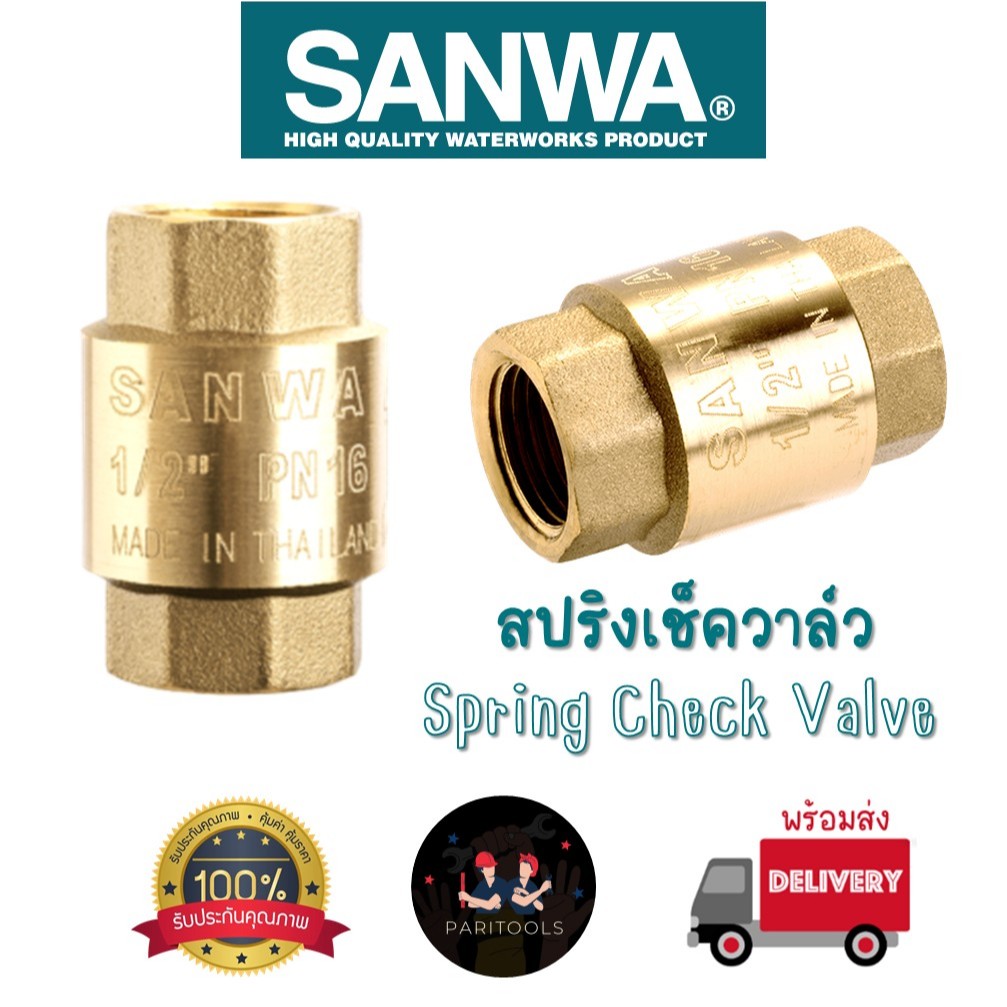 Sanwa สปริงเช็ควาล์ว วาล์วกันกลับ กันน้ำย้อน มีขนาด 1/2", 3/4" และ 1" ผลิตจากทองเหลือง ซันวา #Spring Check Valve