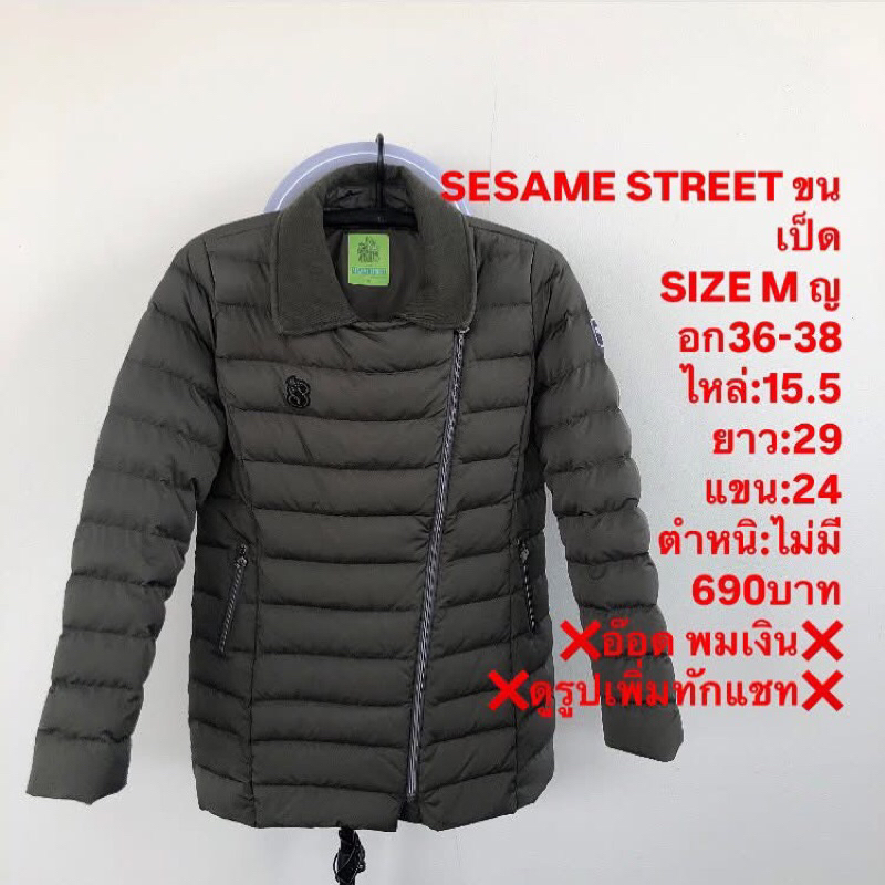 เสื้อขนเป็ดแบรนด์SESAME STREET