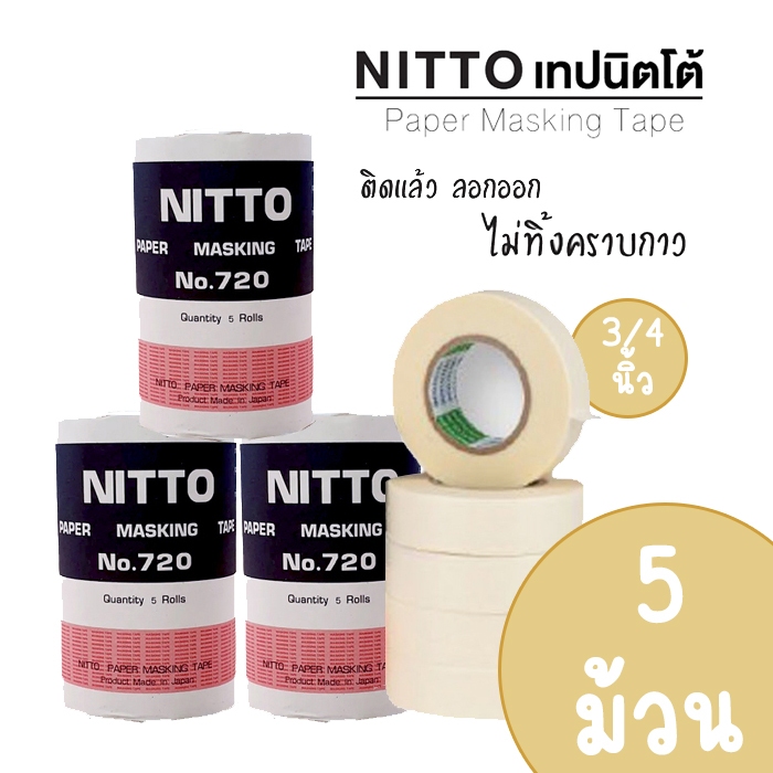 (ห่อ 5 ม้วน) เทปกาวนิตโตด ลอกง่าย ไม่ทิ้งคราบ Nitto รุ่น 720