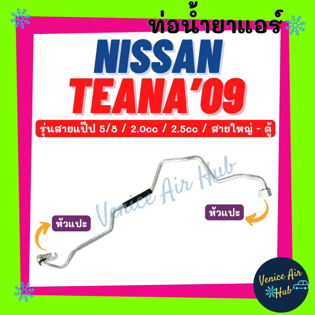 ท่อน้ำยาแอร์ NISSAN TEANA 2009 - 2012 J32 2.0cc 2.5cc รุ่นสายแป๊ป 5/8 นิสสัน เทียน่า 09 - 12 สายใหญ่