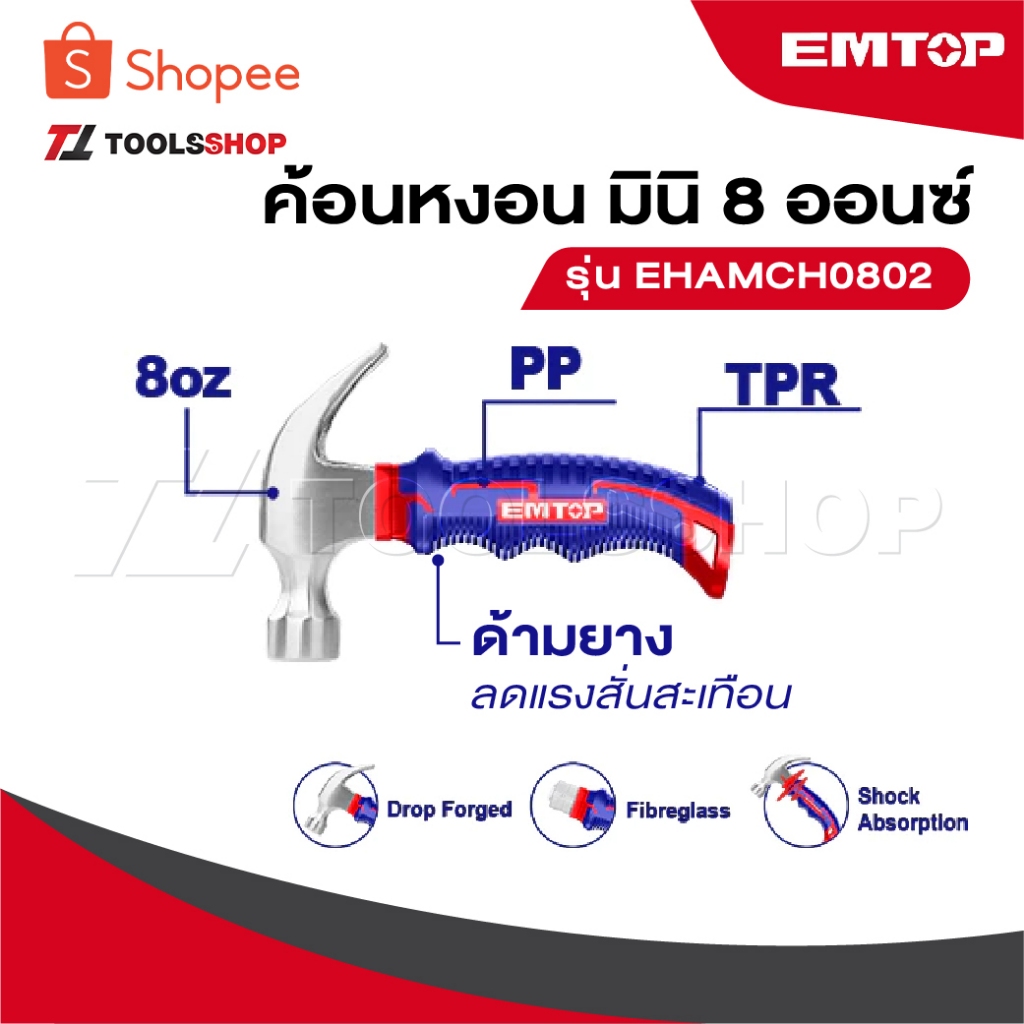 EMTOP ค้อนหงอน มินิ 8 ออนซ์ ด้ามยาง ลดแรงสั่นสะเทือน รุ่น EHAMCH0802 [ Mini Claw Hammer - Anti Shock ]