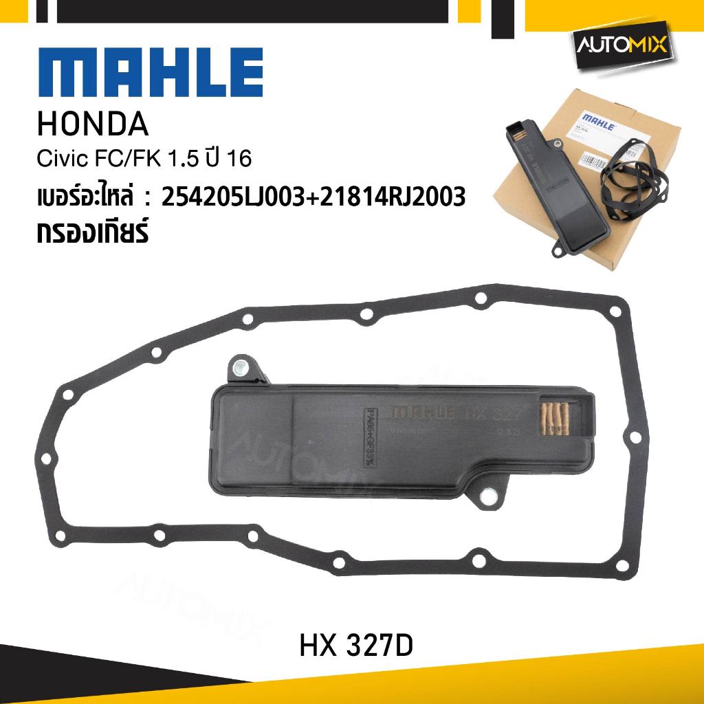 กรองเกียร์ HONDA  - MAHLE HX 327D กรองเกียร์  Civic FC/FK 1.5 ปี 16 รหัส B254205LJ003+21814RJ2003