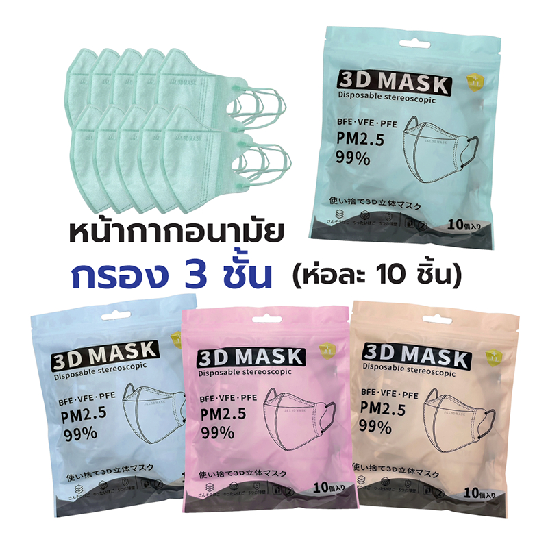 หน้ากากอนามัย 3D Mask แมสหน้าเรียว กันฝุ่น PM2.5 99% ป้องกันเชื้อโรค แพ็คละ 10 ชิ้น